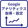 Googleアナリティクス取得・設定