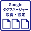 Googleタグマネージャー取得・設定