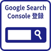 Google Search Console登録